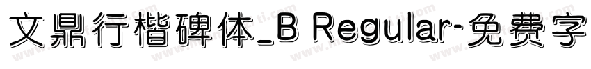 文鼎行楷碑体_B Regular字体转换